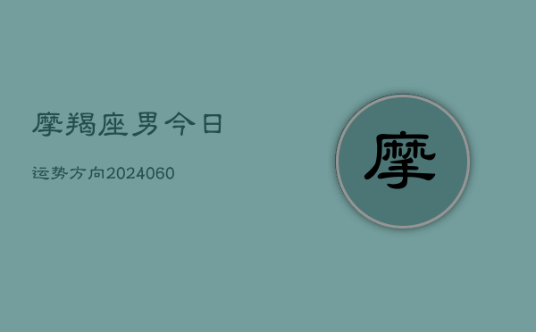 摩羯座男今日运势方向(6月15日)