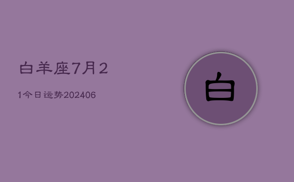 白羊座7月21今日运势(6月15日)