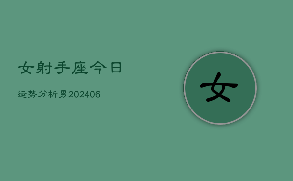 女射手座今日运势分析男(6月15日)