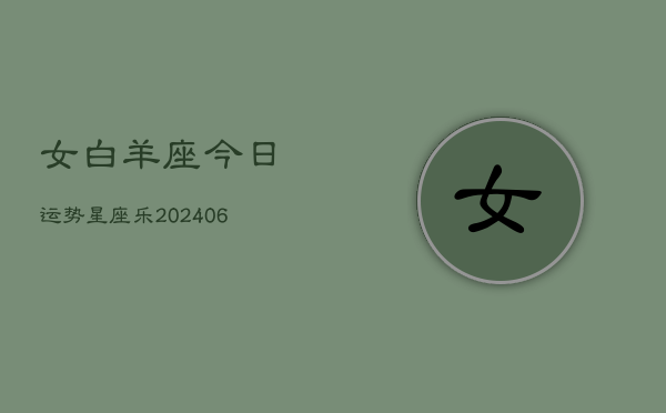 女白羊座今日运势星座乐(6月15日)
