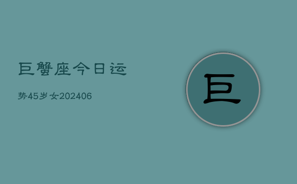 巨蟹座今日运势45岁女(6月15日)  第1张
