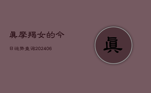 真摩羯女的今日运势查询(6月15日)  第1张
