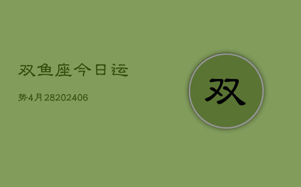 双鱼座今日运势4月28(6月15日)
