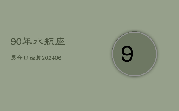 90年水瓶座男今日运势(6月15日)  第1张