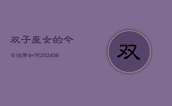 双子座女的今日运势如何(6月15日)