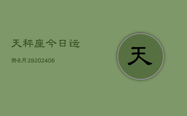 天秤座今日运势8月29(6月15日)  第1张