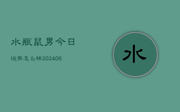 水瓶鼠男今日运势怎么样(6月15日)  第1张