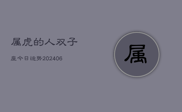 属虎的人双子座今日运势(6月15日)