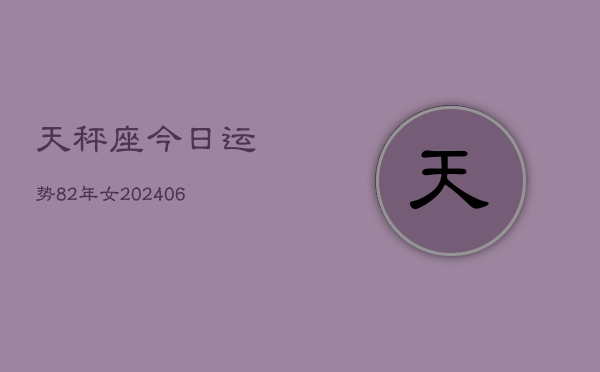 天秤座今日运势82年女(6月15日)  第1张