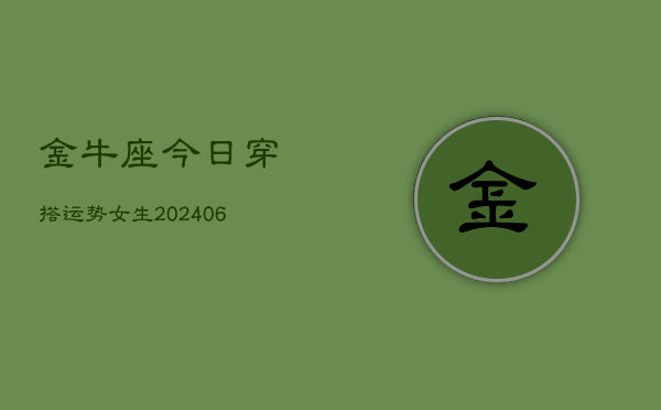 金牛座今日穿搭运势女生(6月15日)