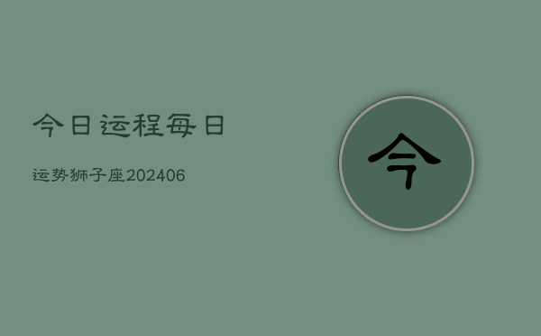 今日运程每日运势狮子座(6月15日)