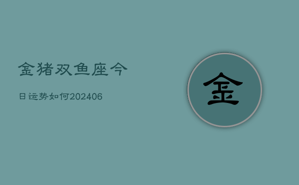 金猪双鱼座今日运势如何(6月15日)