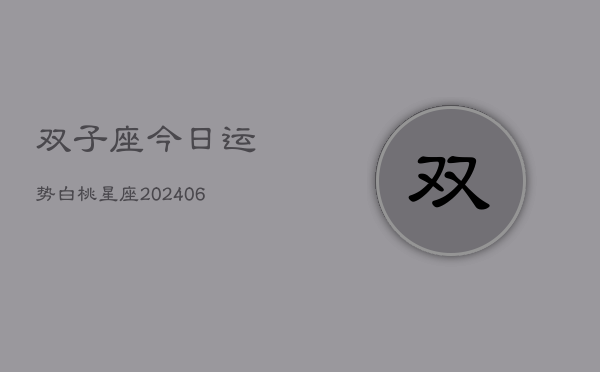 双子座今日运势白桃星座(6月15日)