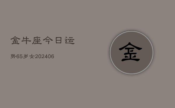 金牛座今日运势65岁女(6月15日)  第1张