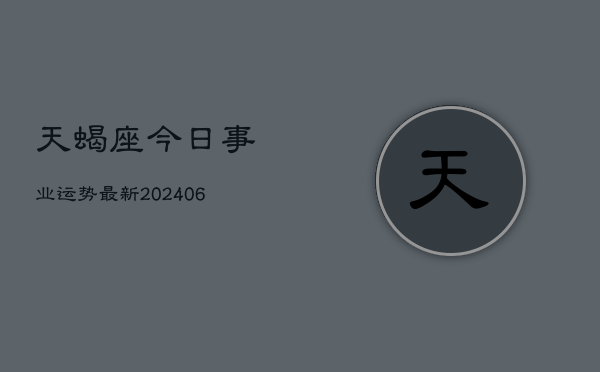 天蝎座今日事业运势最新(6月15日)  第1张