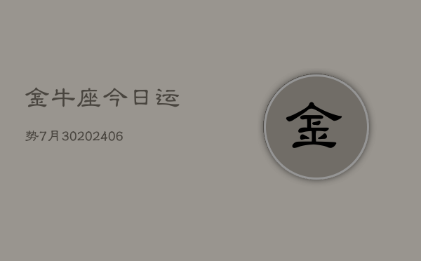 金牛座今日运势7月30(6月15日)