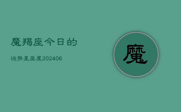 魔羯座今日的运势星座屋(6月15日)