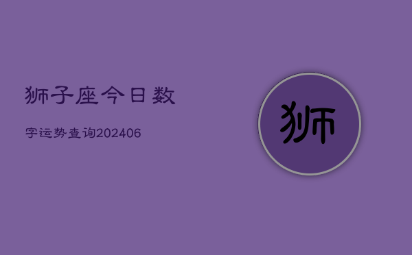 狮子座今日数字运势查询(6月15日)  第1张
