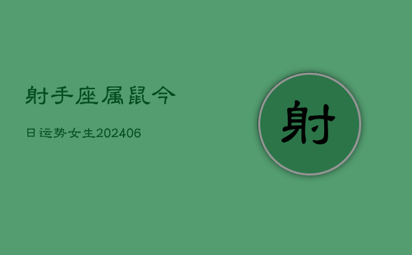 射手座属鼠今日运势女生(6月15日)  第1张