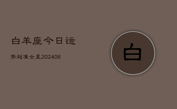 白羊座今日运势超准女星(6月15日)