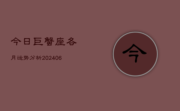 今日巨蟹座各月运势分析(6月15日)