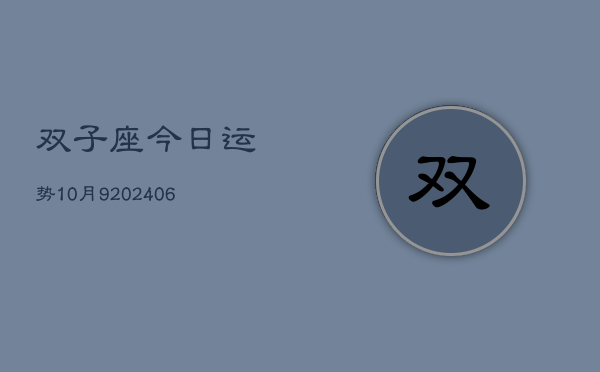 双子座今日运势10月9(6月15日)  第1张