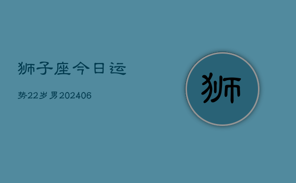 狮子座今日运势22岁男(6月15日)  第1张