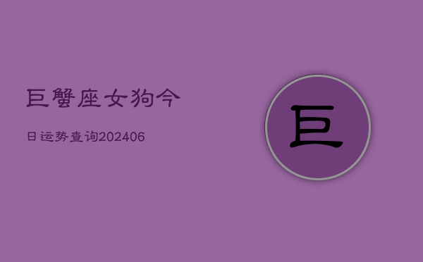 巨蟹座女狗今日运势查询(6月15日)  第1张