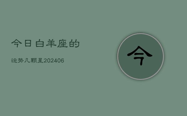 今日白羊座的运势几颗星(6月15日)