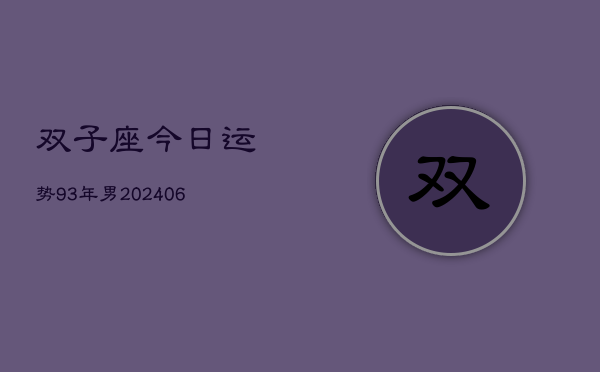 双子座今日运势93年男(6月15日)  第1张