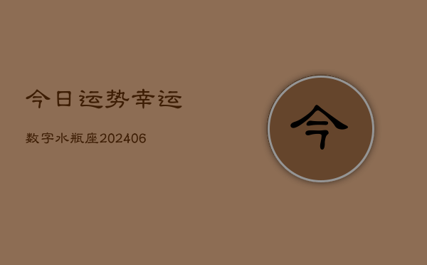 今日运势幸运数字水瓶座(6月15日)  第1张