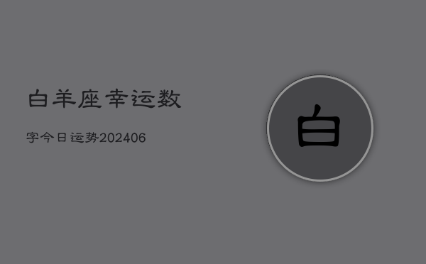 白羊座幸运数字今日运势(6月15日)  第1张