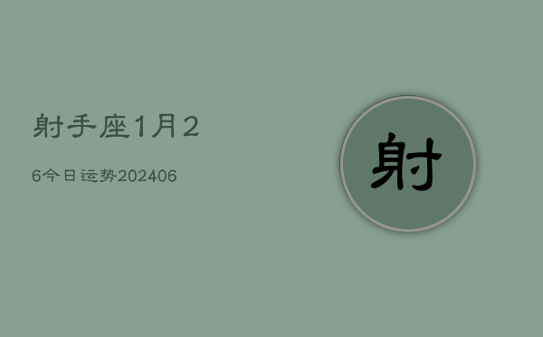 射手座1月26今日运势(6月15日)