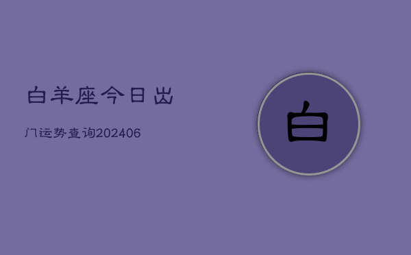 白羊座今日出门运势查询(6月15日)  第1张