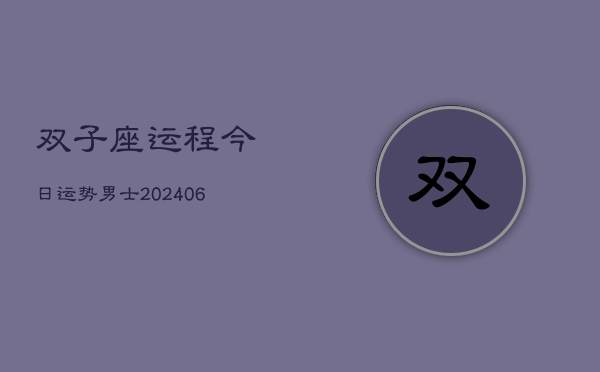 双子座运程今日运势男士(6月15日)