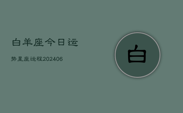 白羊座今日运势星座运程(6月15日)