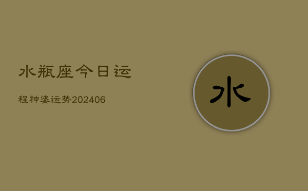 水瓶座今日运程神婆运势(6月15日)  第1张