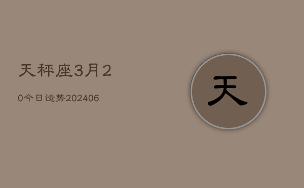 天秤座3月20今日运势(6月15日)  第1张