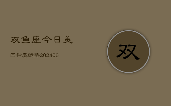 双鱼座今日美国神婆运势(6月15日)  第1张