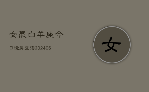 女鼠白羊座今日运势查询(6月15日)