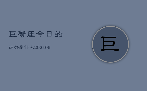 巨蟹座今日的运势是什么(6月15日)