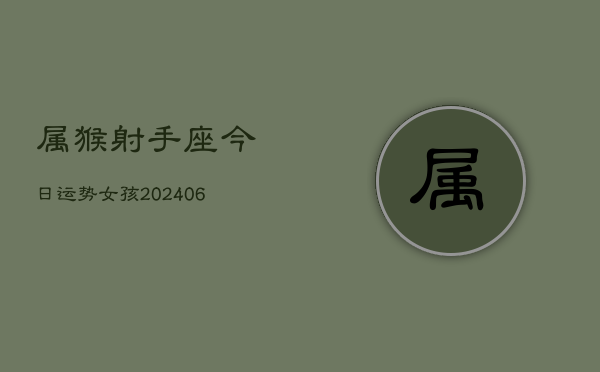 属猴射手座今日运势女孩(6月15日)