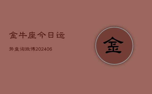 金牛座今日运势查询微博(6月15日)  第1张