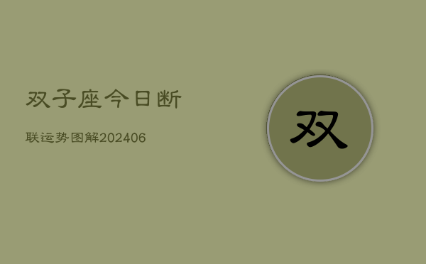 双子座今日断联运势图解(6月15日)  第1张