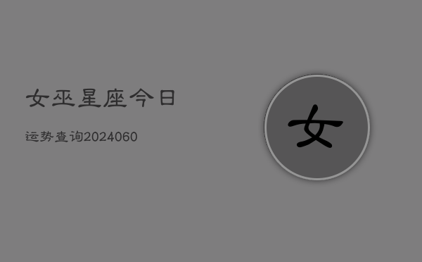 女巫星座今日运势查询(6月15日)  第1张
