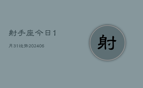 射手座今日1月31运势(6月15日)