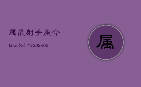 属鼠射手座今日运势如何(6月15日)  第1张