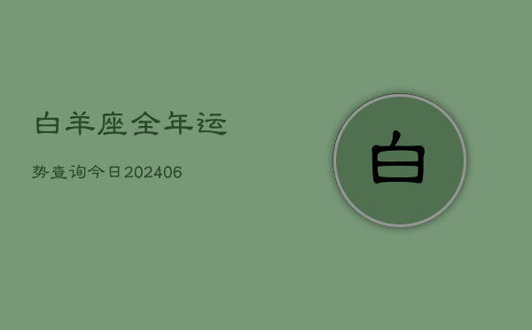 白羊座全年运势查询今日(6月15日)