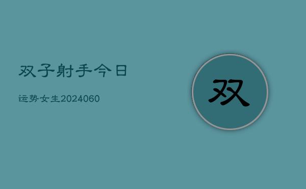 双子射手今日运势女生(6月15日)