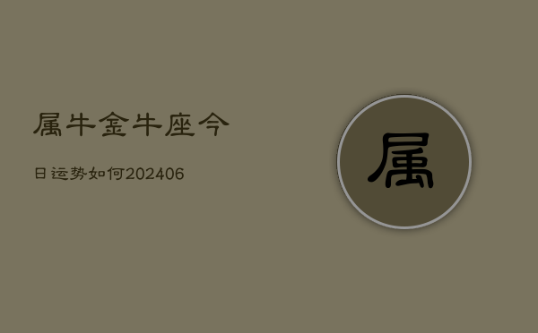 属牛金牛座今日运势如何(6月15日)  第1张
